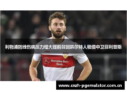 利物浦防线伤病压力增大提前召回凯尔特人租借中卫菲利普斯 利物浦防线伤病压力增大提前召回凯尔特人租借中卫菲利普斯