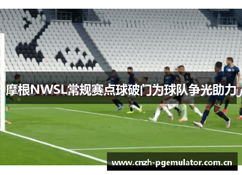 摩根NWSL常规赛点球破门为球队争光助力 摩根NWSL常规赛点球破门为球队争光助力