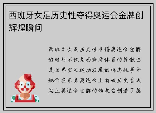 西班牙女足历史性夺得奥运会金牌创辉煌瞬间 西班牙女足历史性夺得奥运会金牌创辉煌瞬间
