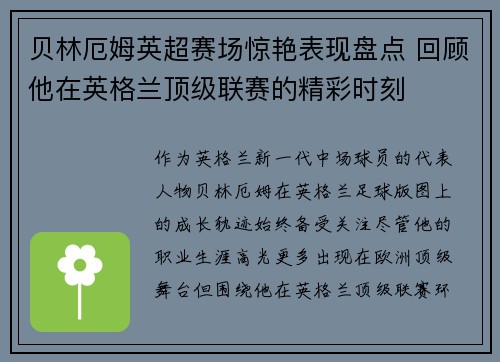 贝林厄姆英超赛场惊艳表现盘点 回顾他在英格兰顶级联赛的精彩时刻 贝林厄姆英超赛场惊艳表现盘点 回顾他在英格兰顶级联赛的精彩时刻