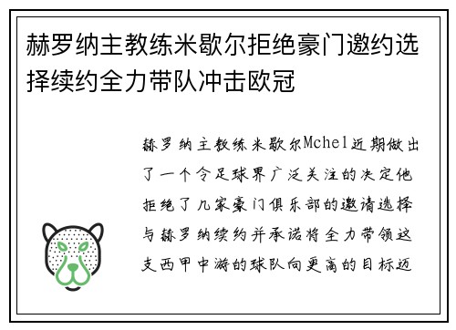 赫罗纳主教练米歇尔拒绝豪门邀约选择续约全力带队冲击欧冠 赫罗纳主教练米歇尔拒绝豪门邀约选择续约全力带队冲击欧冠