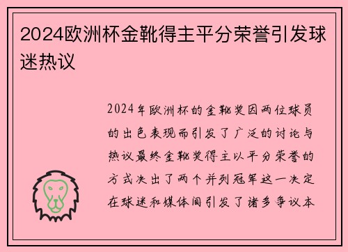 2024欧洲杯金靴得主平分荣誉引发球迷热议 2024欧洲杯金靴得主平分荣誉引发球迷热议