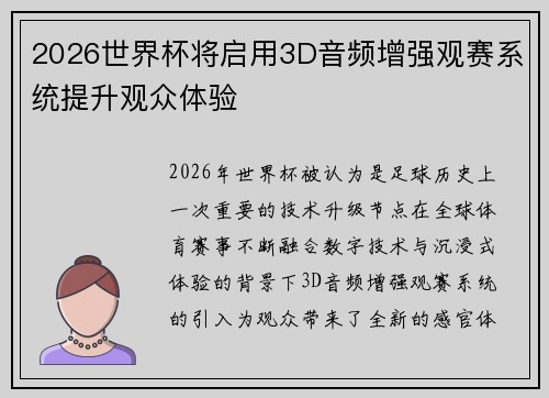 2026世界杯将启用3D音频增强观赛系统提升观众体验 2026世界杯将启用3D音频增强观赛系统提升观众体验