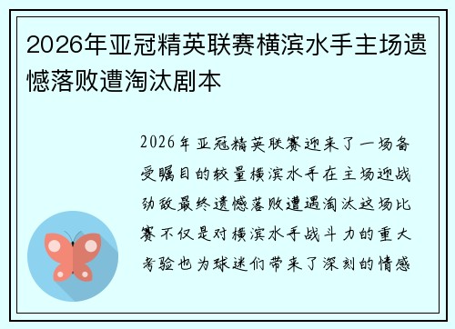 2026年亚冠精英联赛横滨水手主场遗憾落败遭淘汰剧本 2026年亚冠精英联赛横滨水手主场遗憾落败遭淘汰剧本