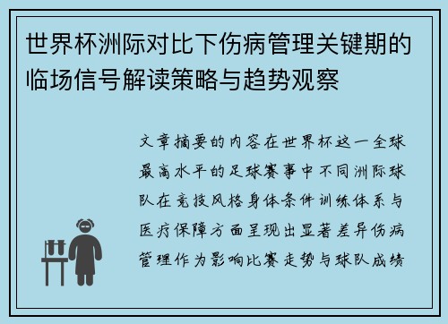 世界杯洲际对比下伤病管理关键期的临场信号解读策略与趋势观察 世界杯洲际对比下伤病管理关键期的临场信号解读策略与趋势观察