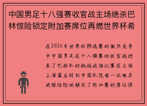 中国男足十八强赛收官战主场绝杀巴林惊险锁定附加赛席位再燃世界杯希望 中国男足十八强赛收官战主场绝杀巴林惊险锁定附加赛席位再燃世界杯希望
