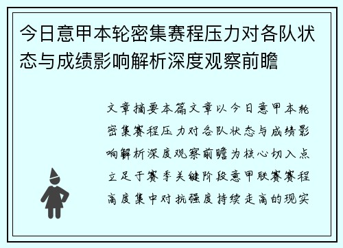 今日意甲本轮密集赛程压力对各队状态与成绩影响解析深度观察前瞻 今日意甲本轮密集赛程压力对各队状态与成绩影响解析深度观察前瞻