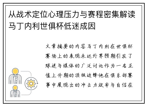 从战术定位心理压力与赛程密集解读马丁内利世俱杯低迷成因 从战术定位心理压力与赛程密集解读马丁内利世俱杯低迷成因