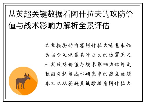 从英超关键数据看阿什拉夫的攻防价值与战术影响力解析全景评估 从英超关键数据看阿什拉夫的攻防价值与战术影响力解析全景评估