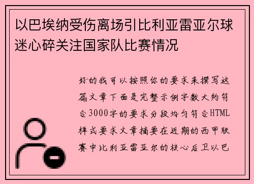 以巴埃纳受伤离场引比利亚雷亚尔球迷心碎关注国家队比赛情况 以巴埃纳受伤离场引比利亚雷亚尔球迷心碎关注国家队比赛情况