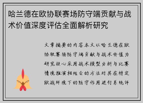 哈兰德在欧协联赛场防守端贡献与战术价值深度评估全面解析研究 哈兰德在欧协联赛场防守端贡献与战术价值深度评估全面解析研究