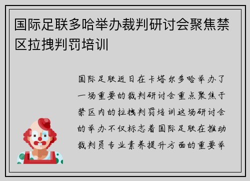 国际足联多哈举办裁判研讨会聚焦禁区拉拽判罚培训 国际足联多哈举办裁判研讨会聚焦禁区拉拽判罚培训