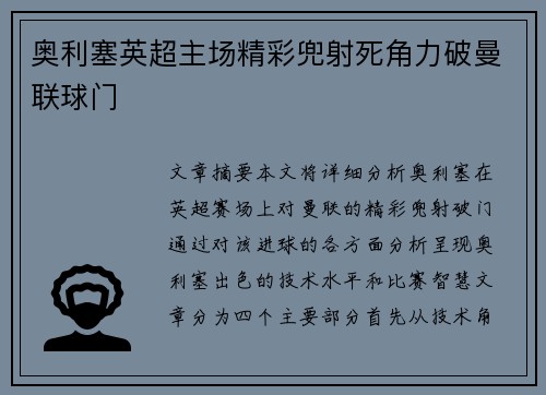 奥利塞英超主场精彩兜射死角力破曼联球门 奥利塞英超主场精彩兜射死角力破曼联球门