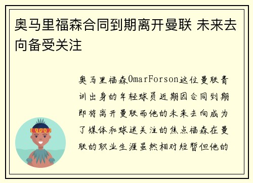 奥马里福森合同到期离开曼联 未来去向备受关注 奥马里福森合同到期离开曼联 未来去向备受关注