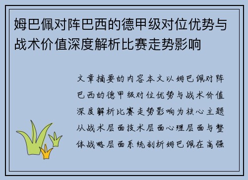 姆巴佩对阵巴西的德甲级对位优势与战术价值深度解析比赛走势影响 姆巴佩对阵巴西的德甲级对位优势与战术价值深度解析比赛走势影响