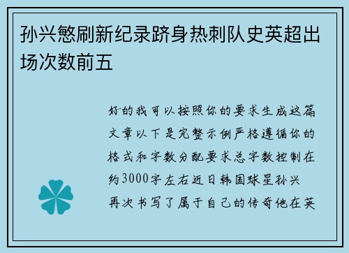 孙兴慜刷新纪录跻身热刺队史英超出场次数前五 孙兴慜刷新纪录跻身热刺队史英超出场次数前五