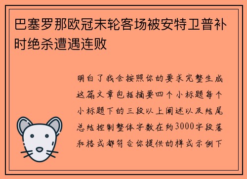 巴塞罗那欧冠末轮客场被安特卫普补时绝杀遭遇连败 巴塞罗那欧冠末轮客场被安特卫普补时绝杀遭遇连败