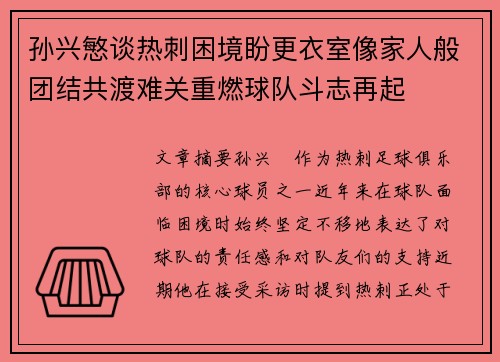 孙兴慜谈热刺困境盼更衣室像家人般团结共渡难关重燃球队斗志再起 孙兴慜谈热刺困境盼更衣室像家人般团结共渡难关重燃球队斗志再起