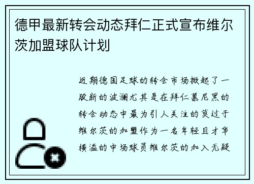 德甲最新转会动态拜仁正式宣布维尔茨加盟球队计划