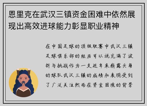 恩里克在武汉三镇资金困难中依然展现出高效进球能力彰显职业精神